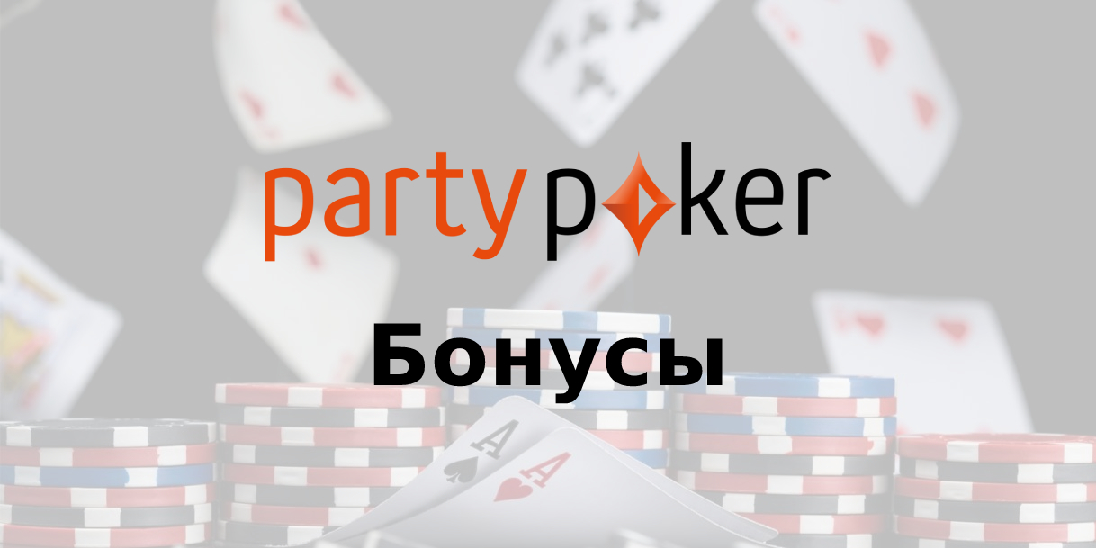 Бонусы Party Poker